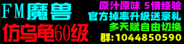 FM魔兽