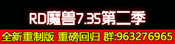 RD魔兽