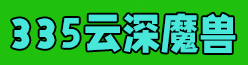 云深魔兽