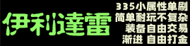 伊利达雷