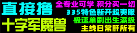 十字军魔兽
