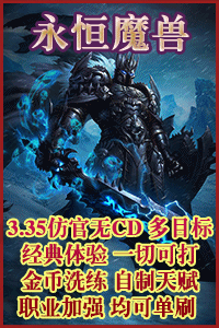 永恒魔兽