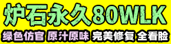 炉石永久