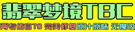 翡翠梦境TBC仿官
