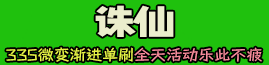 诛仙