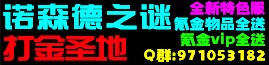 诺森德之谜